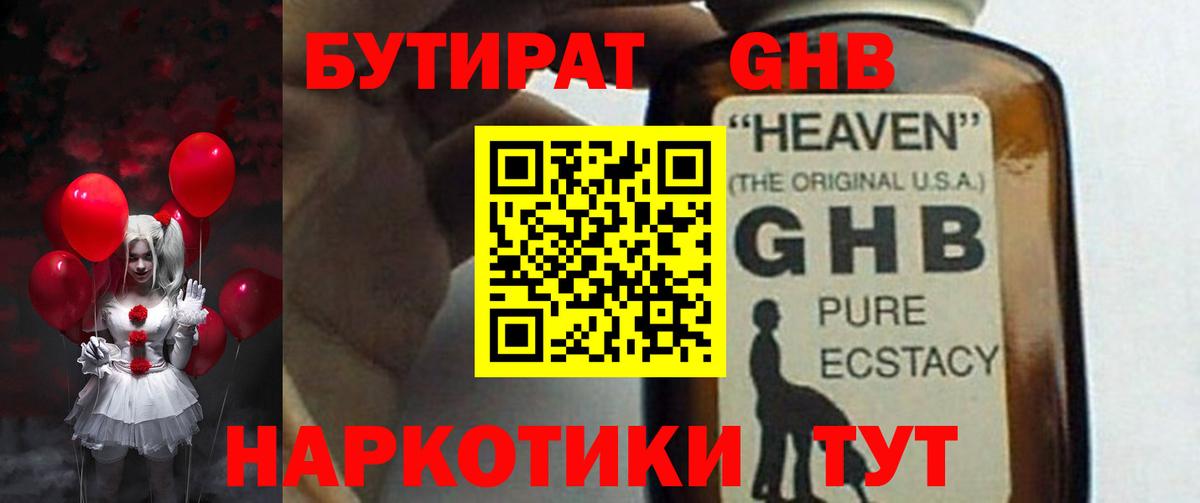 БУТИРАТ GHB Сызрань