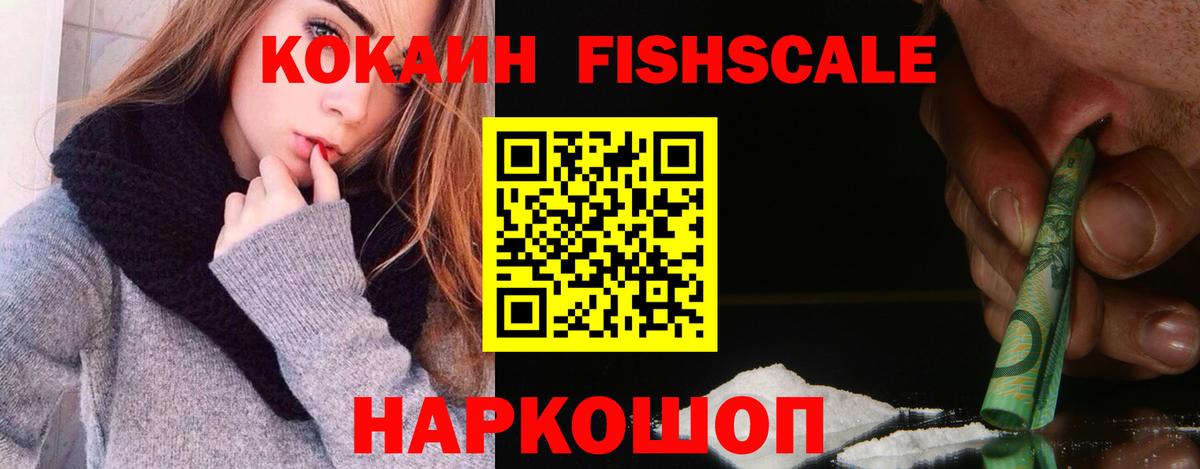 Cocaine FishScale Сызрань